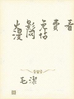 火影免费看同人漫网站