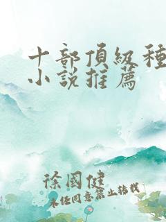 十部顶级种田文小说推荐