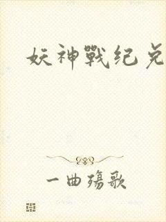 妖神战纪兑换码