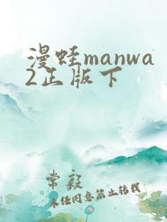漫蛙manwa2正版下