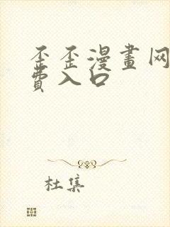 歪歪漫画网站免费入口