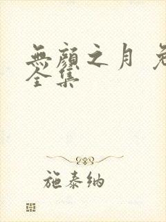无颜之月 免费全集