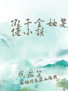 假千金她是真大佬小说