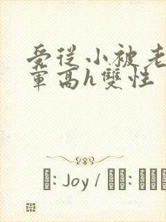 受从小被老攻开荤高h双性