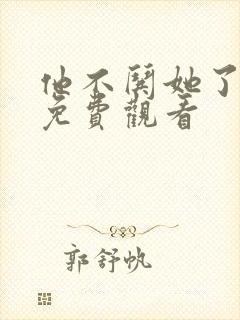 他不哄她了短剧免费观看