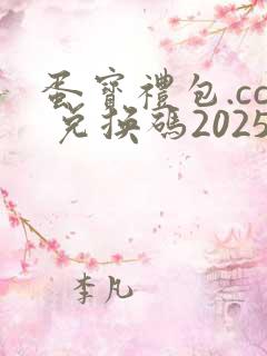 蛋宝礼包.cc 兑换码2025