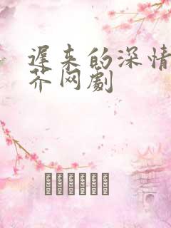 迟来的深情如草芥网剧