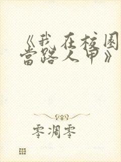 《我在校园文里当路人甲》作者: 少峤