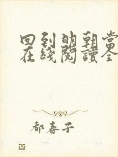 回到明朝当王爷在线阅读全文免费