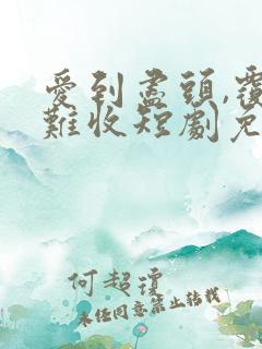 爱到尽头,覆水难收短剧免费观看