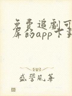 免费追剧可以投屏的app下载