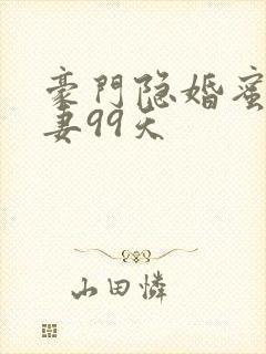 豪门隐婚蜜宠甜妻99天