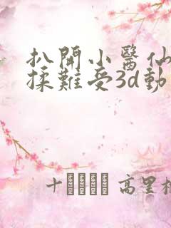 扒开小医仙疯狂揉难受3d动漫