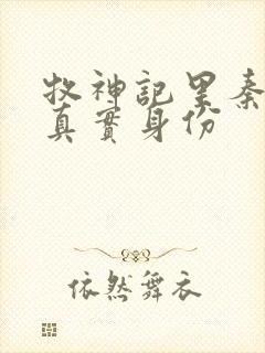 牧神记里秦牧的真实身份