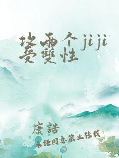 攻两个jiji受双性