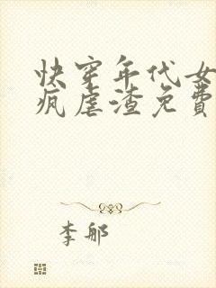 快穿年代女配发疯虐渣免费阅读