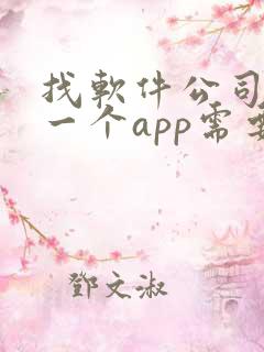 找软件公司开发一个app需要多少钱