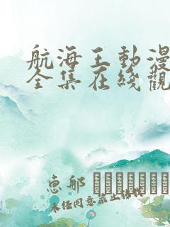 航海王动漫免费全集在线观看