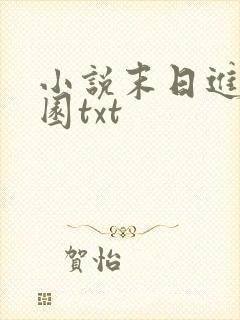 小说末日进化乐园txt