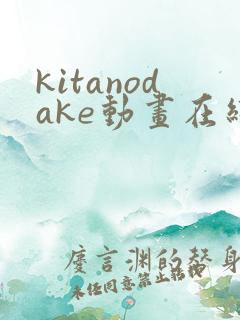 kitanodake动画在线观看免费第12集