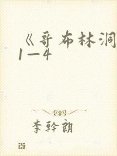 《哥布林洞窟》1—4