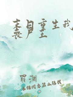 末日重生我成了丧尸王