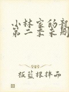 小林家的龙女仆第二季未删减版