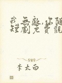 我无敌,你随意短剧免费观看全集