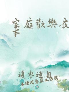 家庭欢乐夜 完本