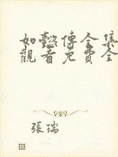 如懿传全集在线观看免费全集