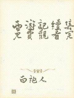 西游记续集全集免费观看完整版