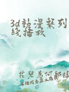 3d动漫系列在线播放