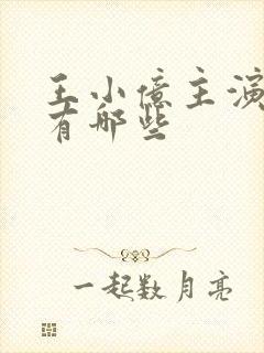 王小亿主演短剧有哪些