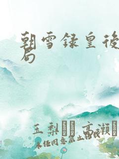 朝雪录皇后的结局