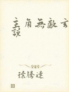 主角无敌玄幻小说