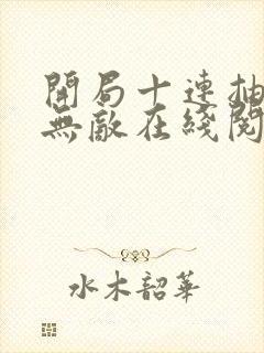 开局十连抽然后无敌在线阅读