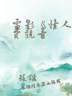 电影《情人》免费观看