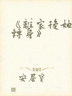 《离家后她华丽转身》