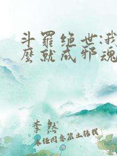 斗罗绝世:我怎么就成邪魂师了