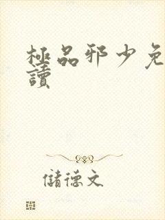 极品邪少免费阅读