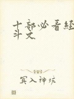 十部必看经典宅斗文