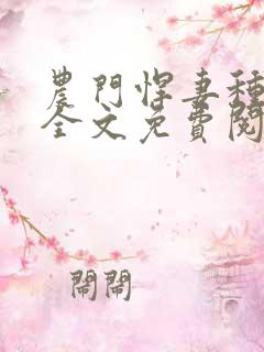 农门悍妻种田忙全文免费阅读