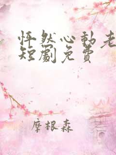 怦然心动老板娘短剧免费