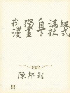 我独自满级新手漫画下拉式免费阅读