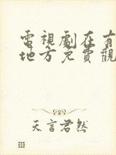 电视剧在有风的地方免费观看