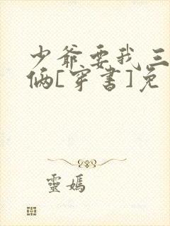 少爷要我三年抱俩[穿书]免费阅读