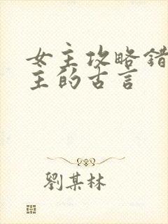 女主攻略错了男主的古言