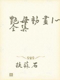 艳母动画1~6全集