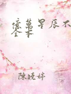 亿万星辰不及你全本