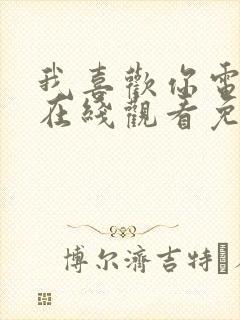 我喜欢你电视剧在线观看免费全集